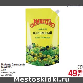 Акция - Майонез Оливковый Махеевъ 50,5%