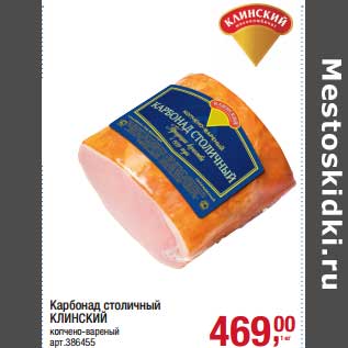 Акция - Карбонад столичный Клинский
