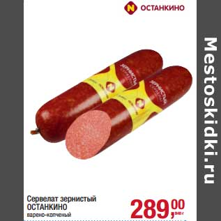 Акция - Сервелат зернистый Останкино
