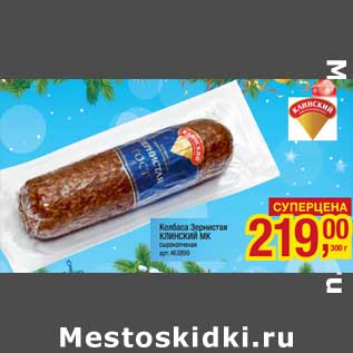Акция - Колбаса Зернистая Клинский МК