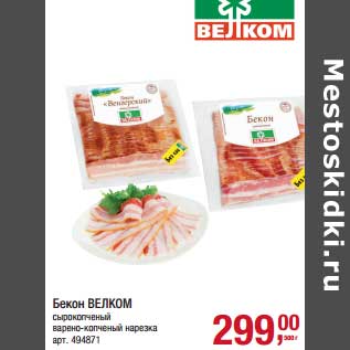 Акция - Бекон Велком сырокопченый