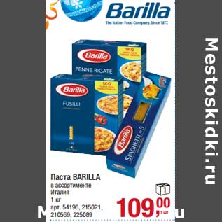 Акция - Паста Barilla