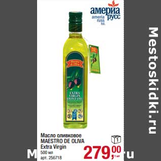Акция - Масло оливковое Maestro De oliva Extra Virgin