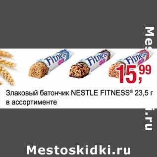 Акция - Злаковый батончик Nestle Fitness