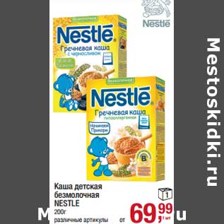 Акция - Каша детская безмолочная Nestle