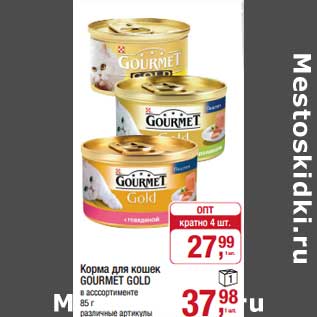 Акция - Корма для кошек Gourmet Gold