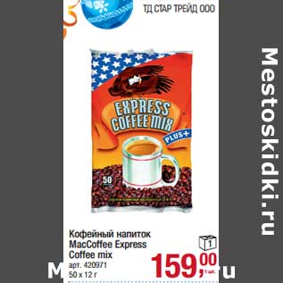 Акция - Кофейный напиток MacCoffee Express Coffee mix