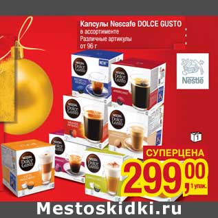 Акция - Капсулы Nescafe Dolce Gusto