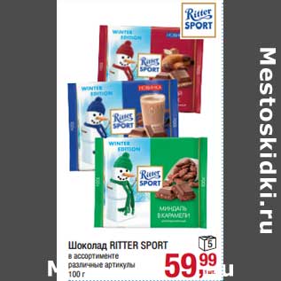 Акция - Шоколад Ritter Sport