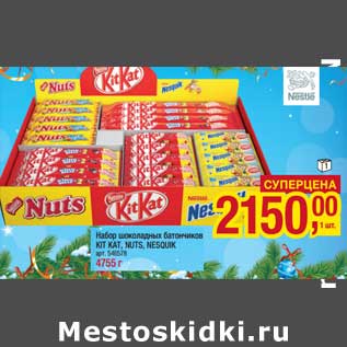 Акция - Набор шоколадных батончиков Kit Kat Nesquik