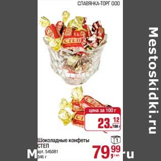 Акция - Шоколадные конфеты Степ