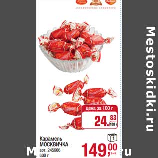 Акция - Карамель Москвичка