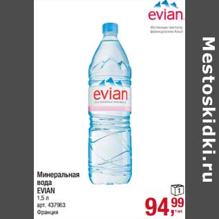 Акция - Минеральная вода Evian