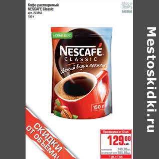 Акция - Кофе растворимый Nescafe Classic