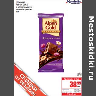 Акция - Шоколад Alpen Gold