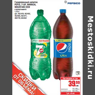 Акция - Газированный напиток Pepsi, 7Up, Mirinda, Mountain Dew