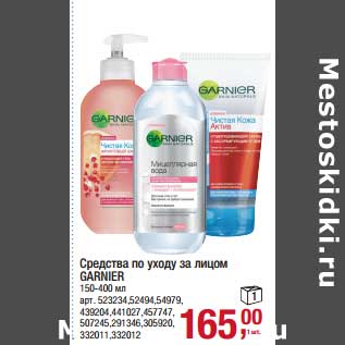 Акция - Средство по уходу за лицом Garnier