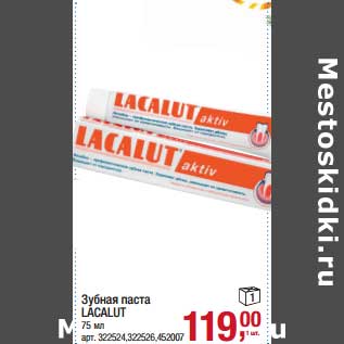 Акция - Зубная паста Lacalut