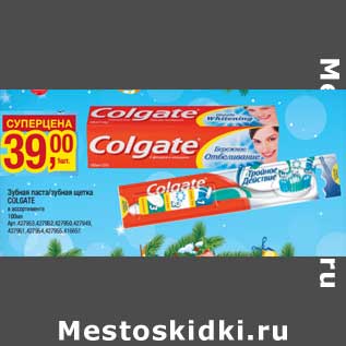 Акция - Зубная паста/зубная щетка Colgate