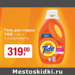 Акция - Гель для стирки Tide