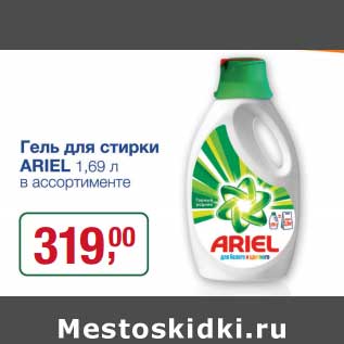 Акция - Гель для стирки Ariel