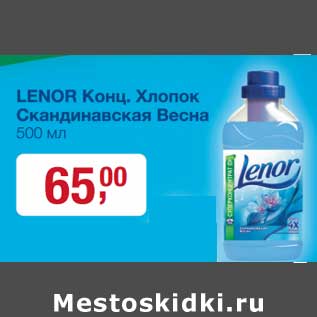 Акция - Lenor Конц. Хлопок Скандинавская Весна