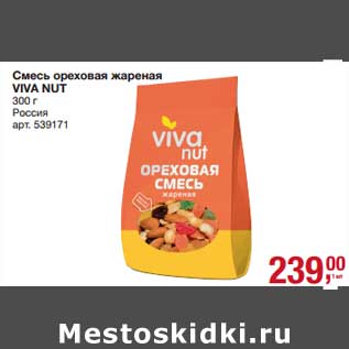 Акция - Смесь ореховая жареная Viva Nut