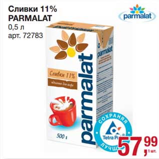 Акция - Сливки 11% Parmalat