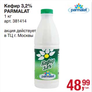 Акция - Кефир 3,2% Parmalat