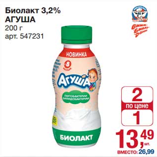 Акция - Биолакт 3,2% Агуша