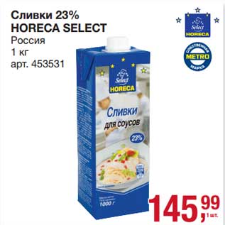 Акция - Сливки 23% Horeca Select