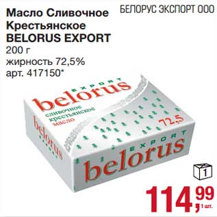 Акция - Масло Сливочное Крестьянское Belorus Export 72,5%