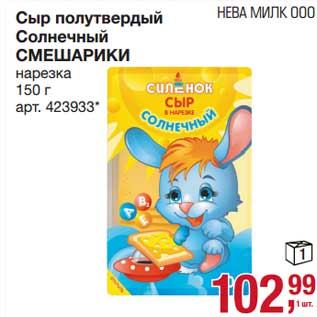 Акция - Сыр полутвердый Солнечный Смешарики