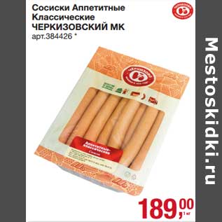 Акция - Сосиски Аппетитные Классические Черкизовский МК