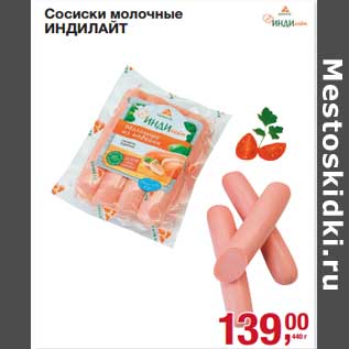 Акция - Сосиски молочные Индилайт