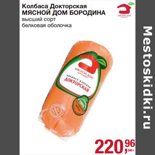Акция - Колбаса Докторская Мясной Дом Бородина