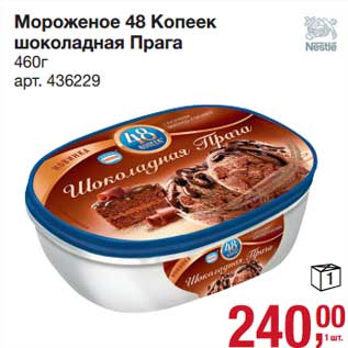 Акция - Мороженое 48 Копеек шоколадная Прага