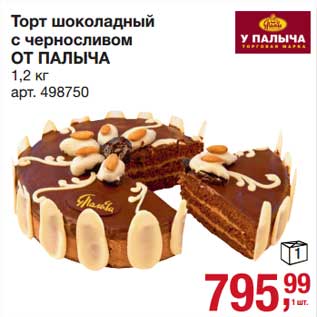 Акция - Торт шоколадный с черносливом От Палыча