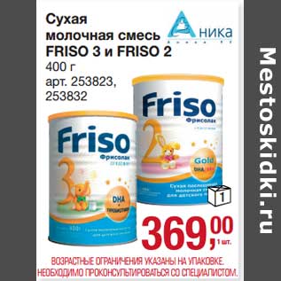 Акция - Сухая молочная смесь Friso 3 и Friso 2