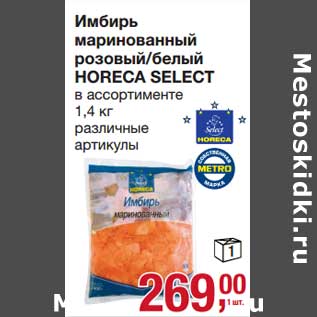 Акция - Имбирь маринованный розовый/белый Horeca Select