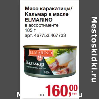 Акция - Мясо каракатицы/Кальмар в масле Elmarino