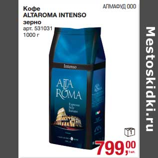 Акция - Кофе Altaroma Intenso зерно