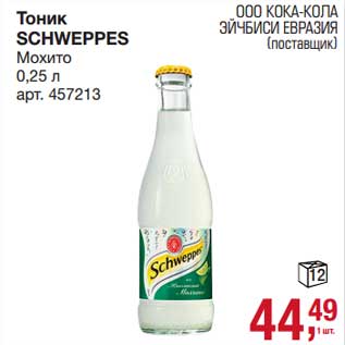 Акция - Тоник Schweppes