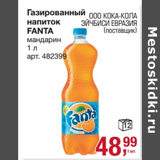 Акция - Газированный напиток Fanta