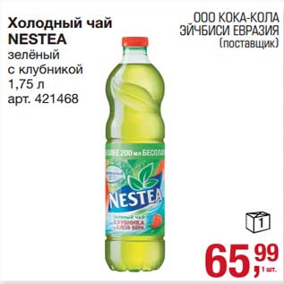 Акция - Холодный чай Nestea