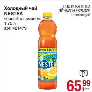 Акция - Холодный чай Nestea