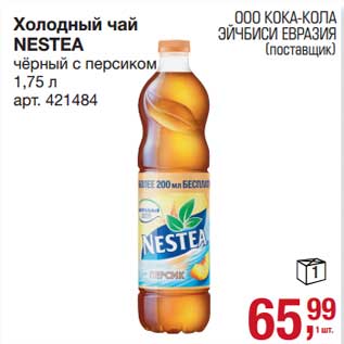 Акция - Холодный чай Nestea