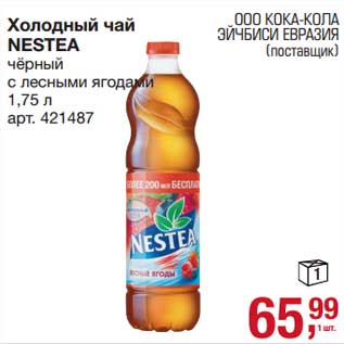 Акция - Холодный чай Nestea