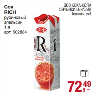 Акция - Сок Rich