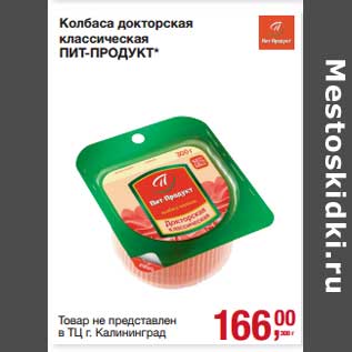 Акция - Колбаса докторская классическая Пит-Продукт